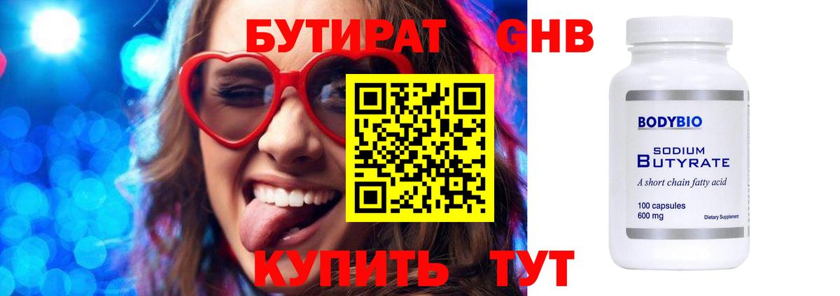 Бутират  Вход с VPN  Чебоксары  Бутират 99% 