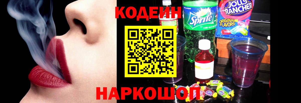 Чебоксары  Кодеиновый сироп Lean Purple Drank  Кодеиновый сироп Lean напиток Lean (лин)  Вход с VPN 